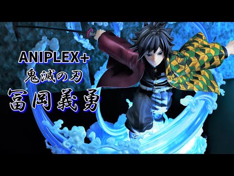 開封レビュー】 ANIPLEX+ 鬼滅の刃 冨岡義勇 1/8スケールフィギュア