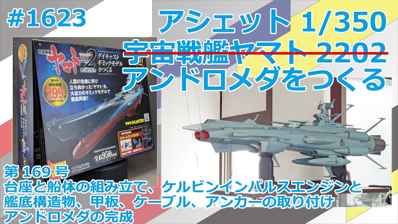 Hachette] Building Space Battleship Yamato 2202, Issue 169