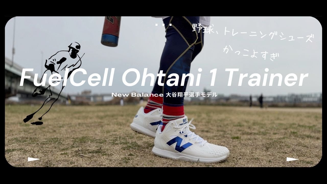 大谷翔平選手モデル】ニューバランス_SO1 トレシュー探してたら見つけ