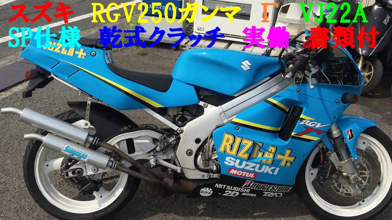 スズキ RGV250ガンマ Γ VJ22A SP仕様 乾式クラッチ 実働 書類付き 吹け