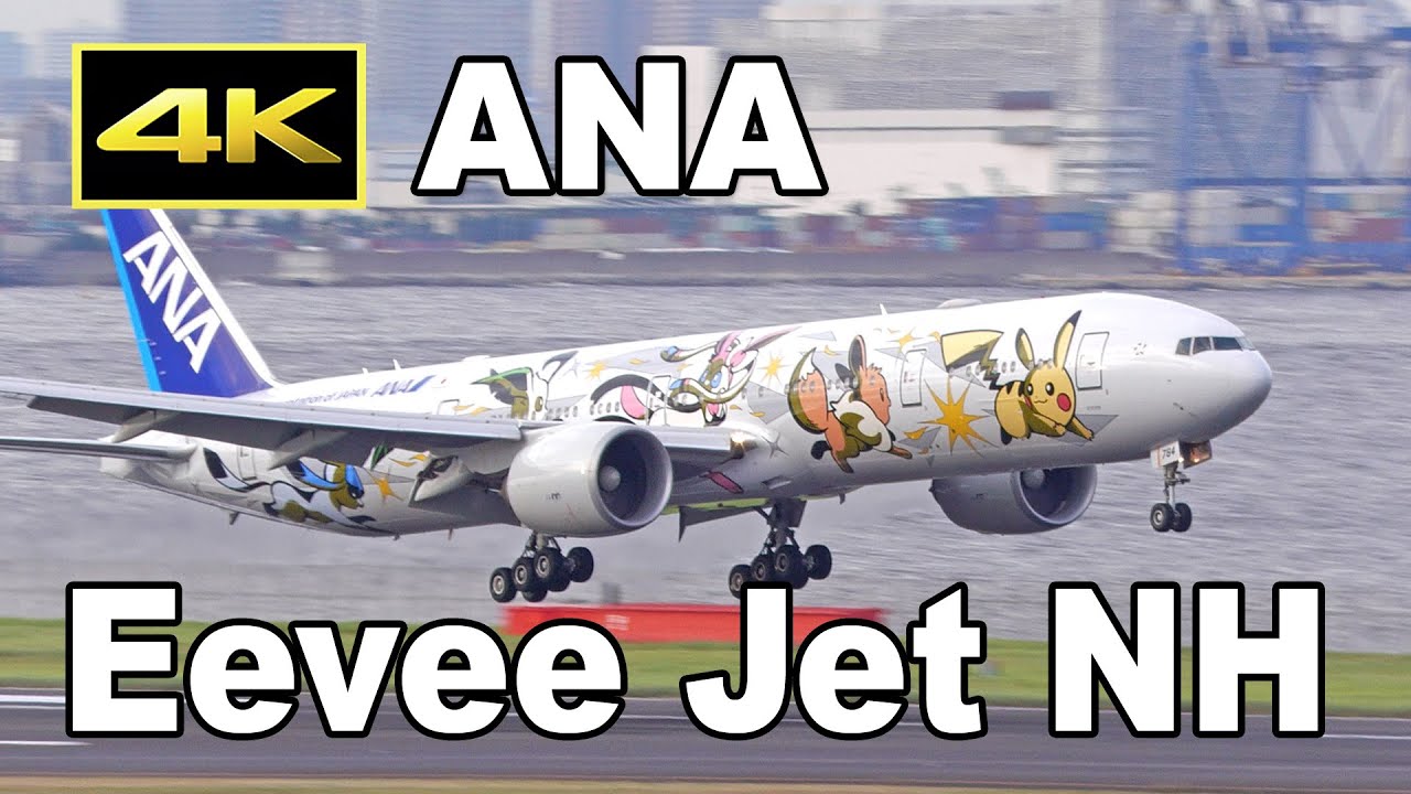 4K] ANAの新ポケモンジェット「イーブイジェットNH」/ 羽田空港