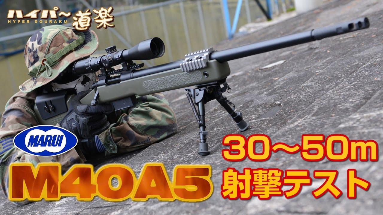 東京マルイ M40A5 ボルトアクションライフル エアガン レビュー