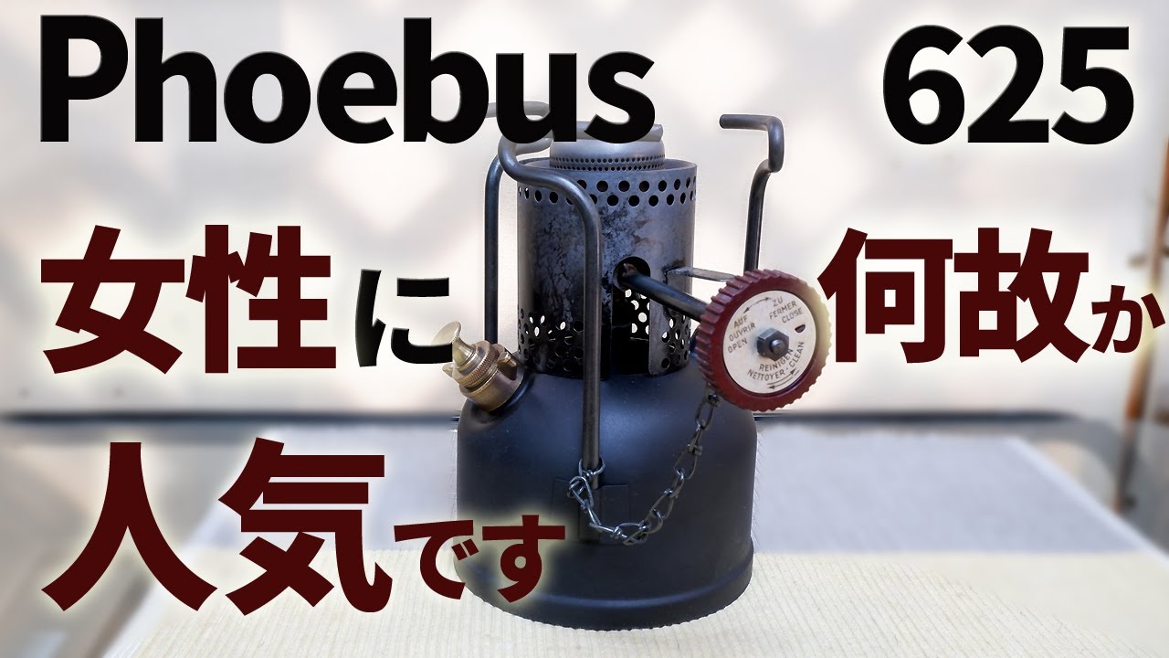 Old camping stove] Phoebus 625 I want you to see the heroic and