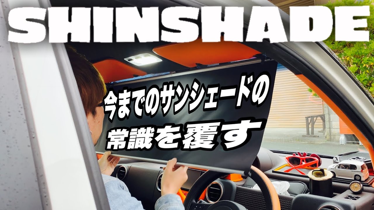 常時設置型サンシェード SHINSHADE(シンシェード)‪@AREA459‬ - YouTube