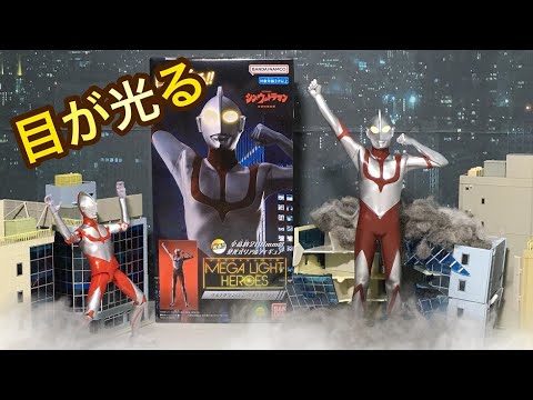 目が光る！メガライトヒーローズ シン・ウルトラマン レビュー！ Mega