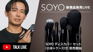 SOYO ディスカバー セット（10本＋ケース付）