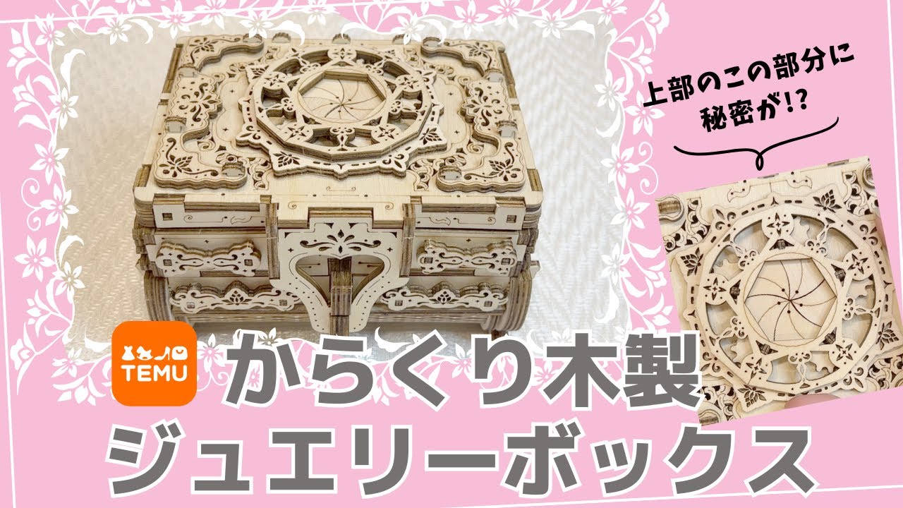 TEMUの木製からくりジュエリーボックス作ってみたら可愛すぎた