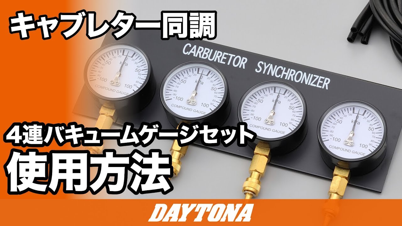 4連バキュームゲージ セット｜株式会社デイトナ