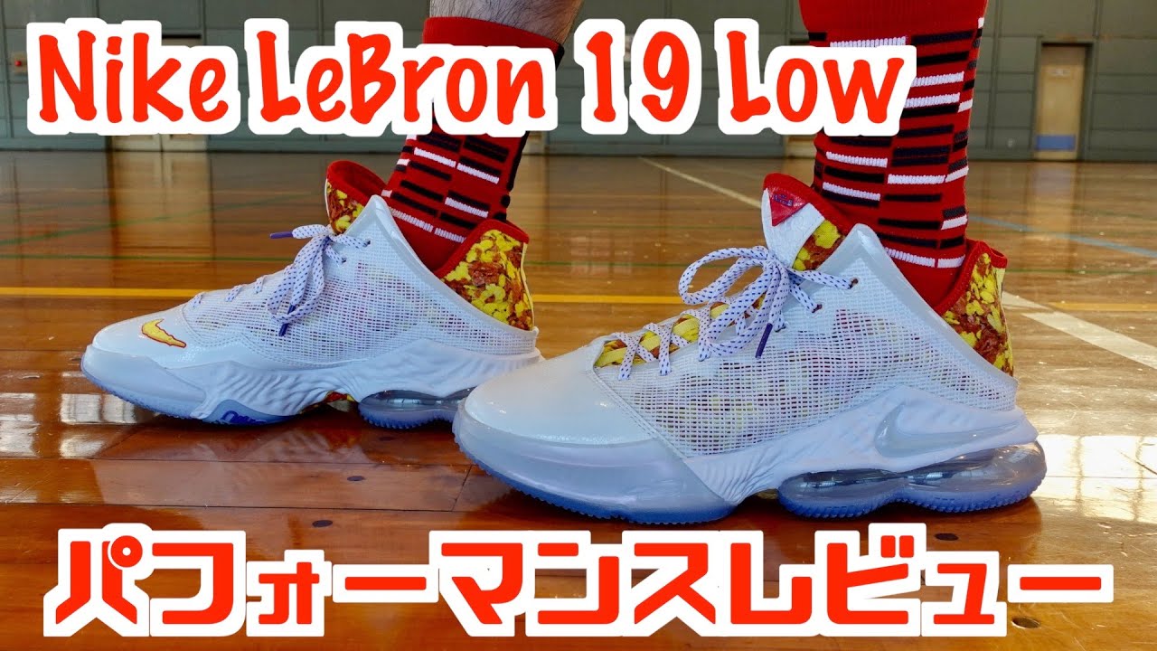バッシュ】Nike LeBron 19 Low パフォーマンスレビュー - YouTube
