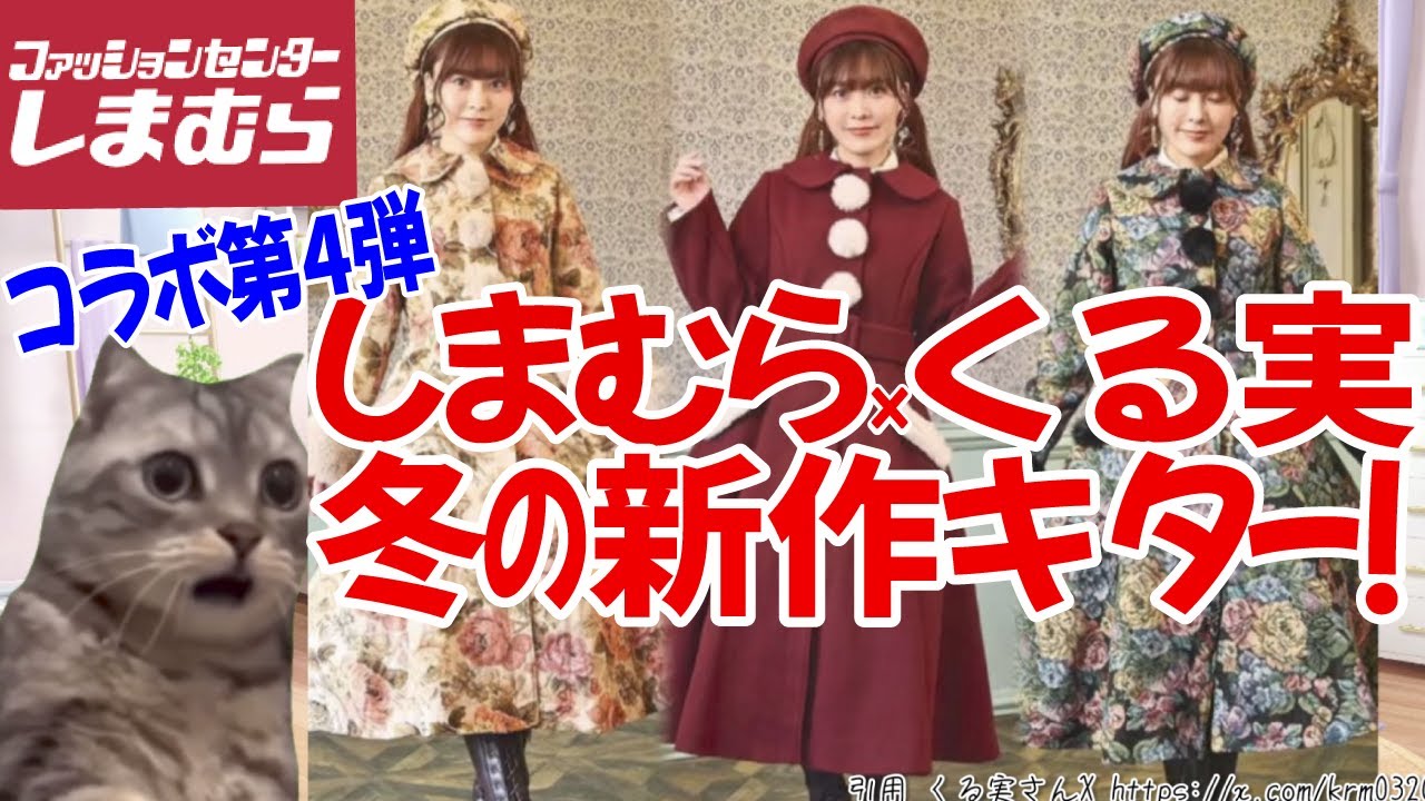 しまむら新商品】しまむら×くる実さんコラボ 冬の新作詳細キター
