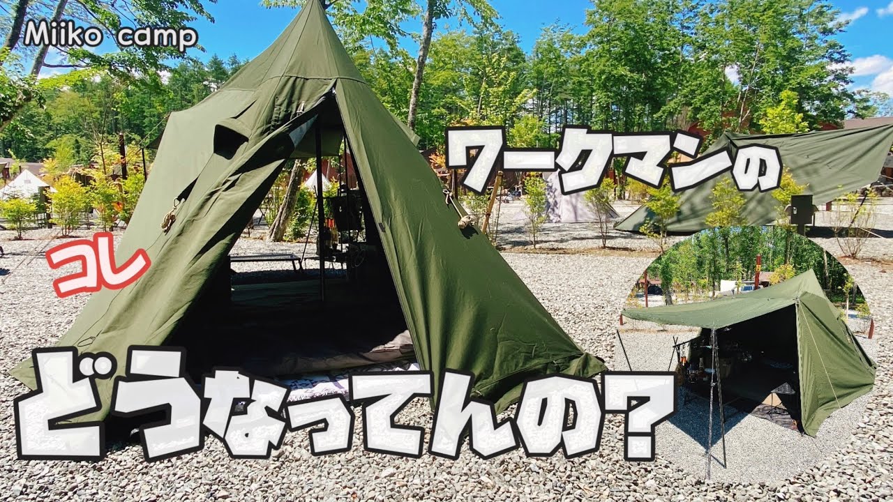 ワークマン 【高撥水TCピラミッドシェルター】開発中テントも