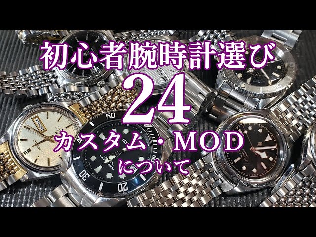 腕時計】㉔初心者腕時計選び カスタム MOD について - YouTube