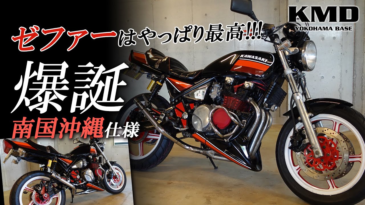 ゼファーはやっぱり最高 !!!【爆誕☆南国沖縄仕様】走行シーンも含めて