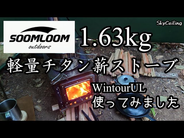 薪ストーブ・チタン製Soomloom WintourUL tai】バイクキャンプでも