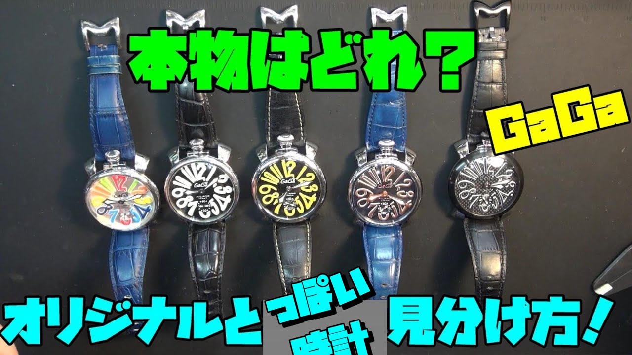 ガガミラノのマヌアーレ、ガガ特集の後編！中華製オマージュ時計と