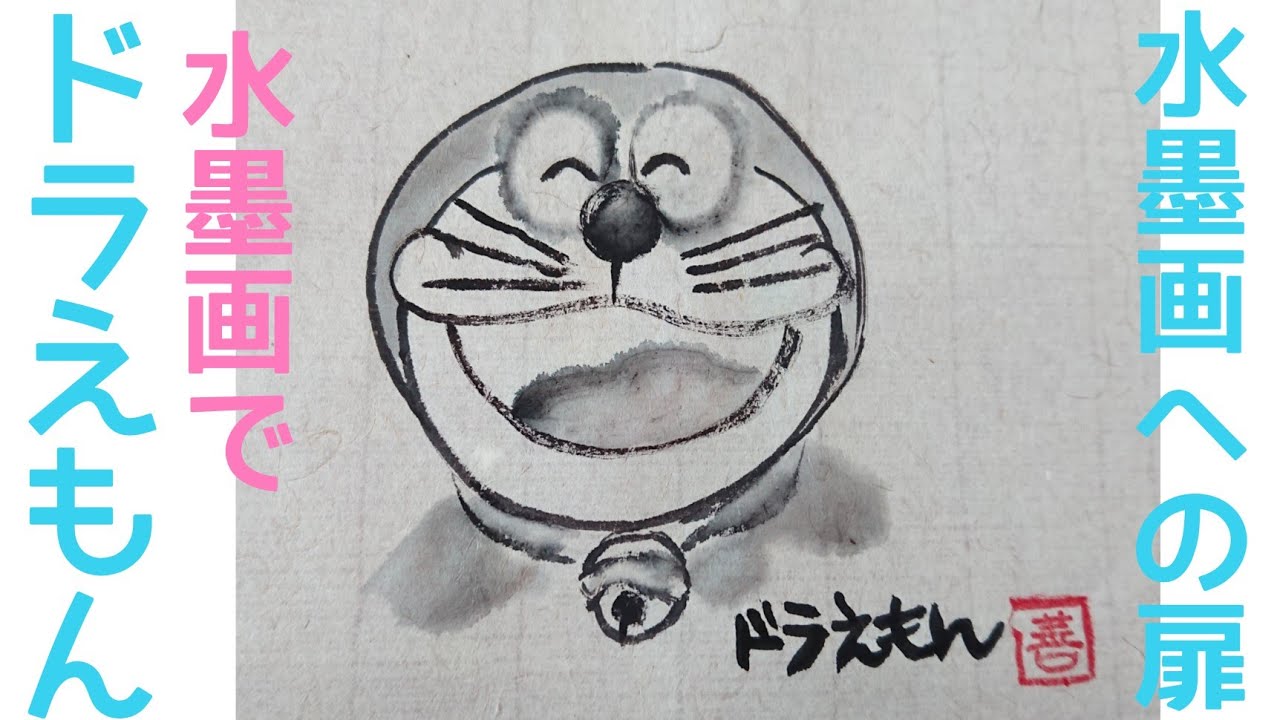 水墨画への扉】水墨画で「ドラえもん」描いてみた - YouTube
