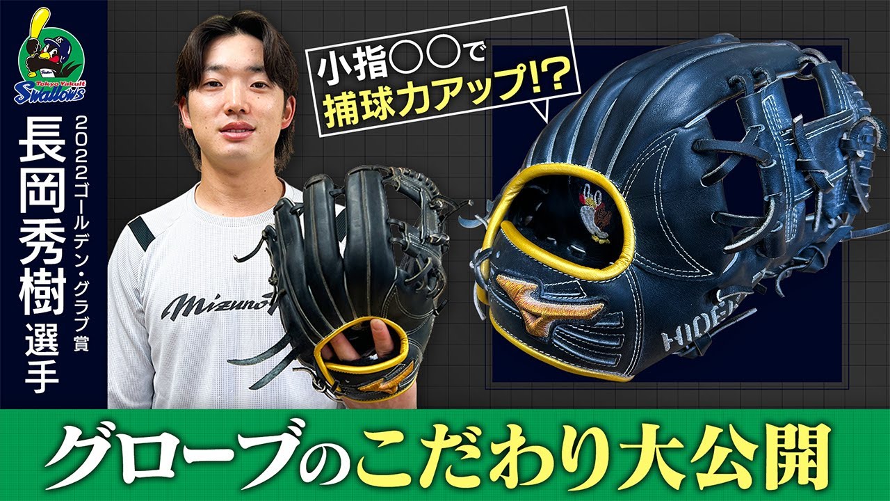 Interview with Hideki Nagaoka! His glove preferences revealed