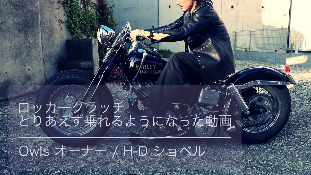 ロッカークラッチ とりあえず乗れるようになった動画 / Owls Himeji