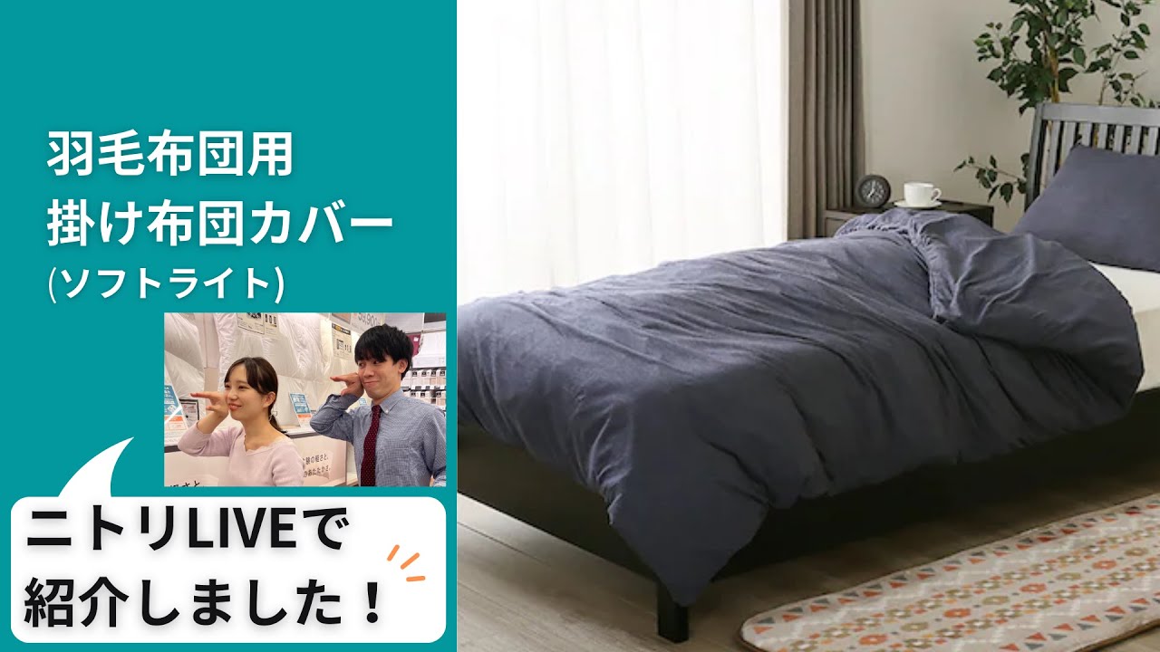 羽毛布団用掛け布団カバー セミダブル(ソフトライト GY SD) | ニトリ