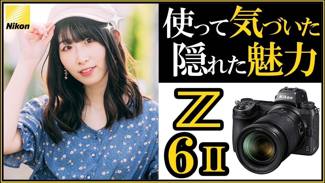 ニコン Z6II ミラーレス一眼カメラ 徹底レビューと勧める理由 【写真と