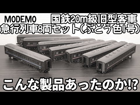 中古開封】モデモ 国鉄20m級旧型客車 急行列車8両セット - YouTube