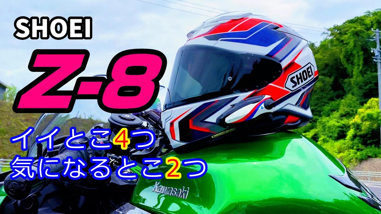 SHOEI Z-8 PROLOGUE(プロローグ)イイところ4つと気になるところ2つ