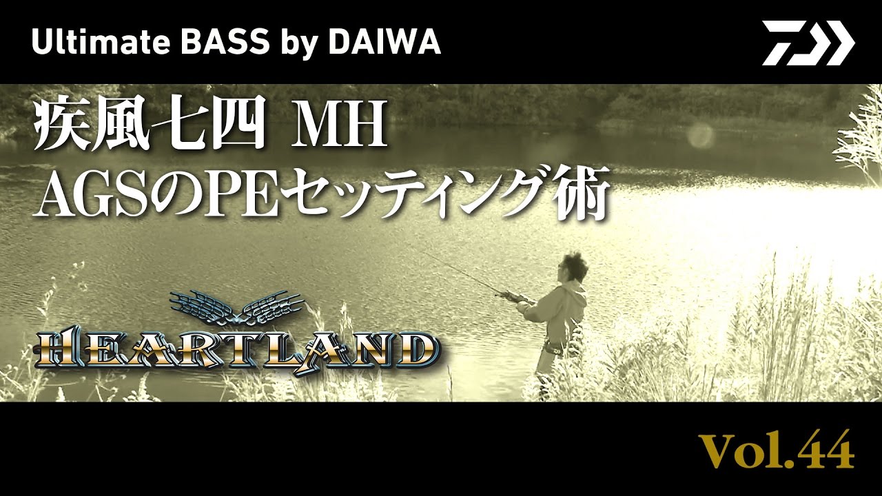 疾風七四 MH AGSのPEセッティング術｜Ultimate BASS by DAIWA Vol.44