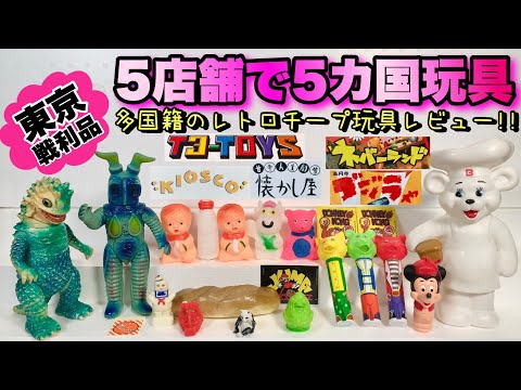 5ヶ国多国籍なレトロ玩具をレビュー!!東京都内の5店舗で買った戦利品