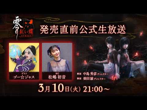 零 ～紅い蝶～ REMAKE』発売直前公式生放送 - YouTube