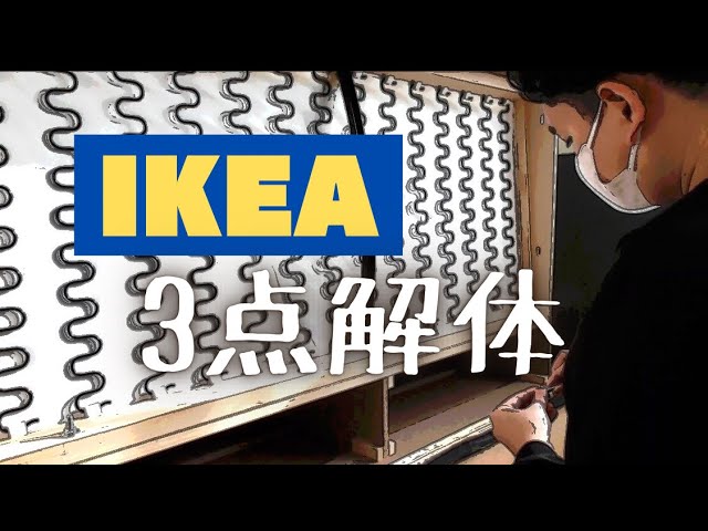 IKEA】3点解体しました！！！ - YouTube