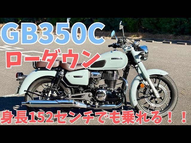 GB350C Lowdown] Even a 152cm tall rider can ride it! -3cm Daytona