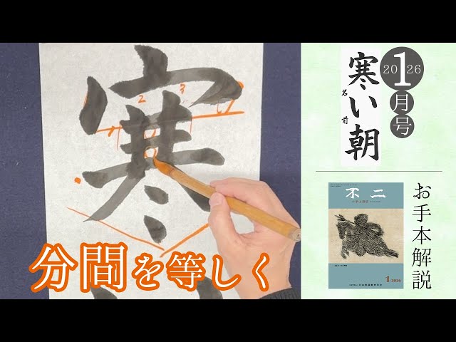 不二誌解説チャンネル＠日本書道教育学会】不二 上級版 2026年1月号