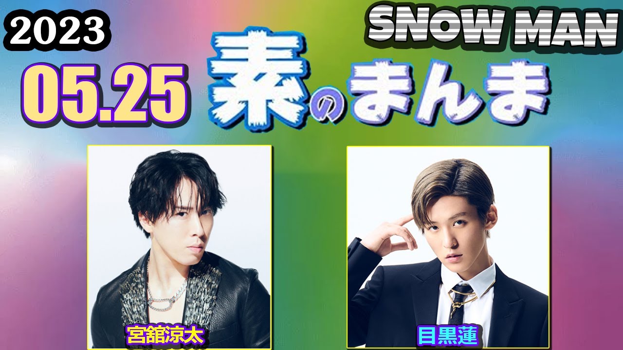 Snow Manの素のまんま すのまんま [ 宮舘涼太 目黒蓮 ] 2023年5月25日