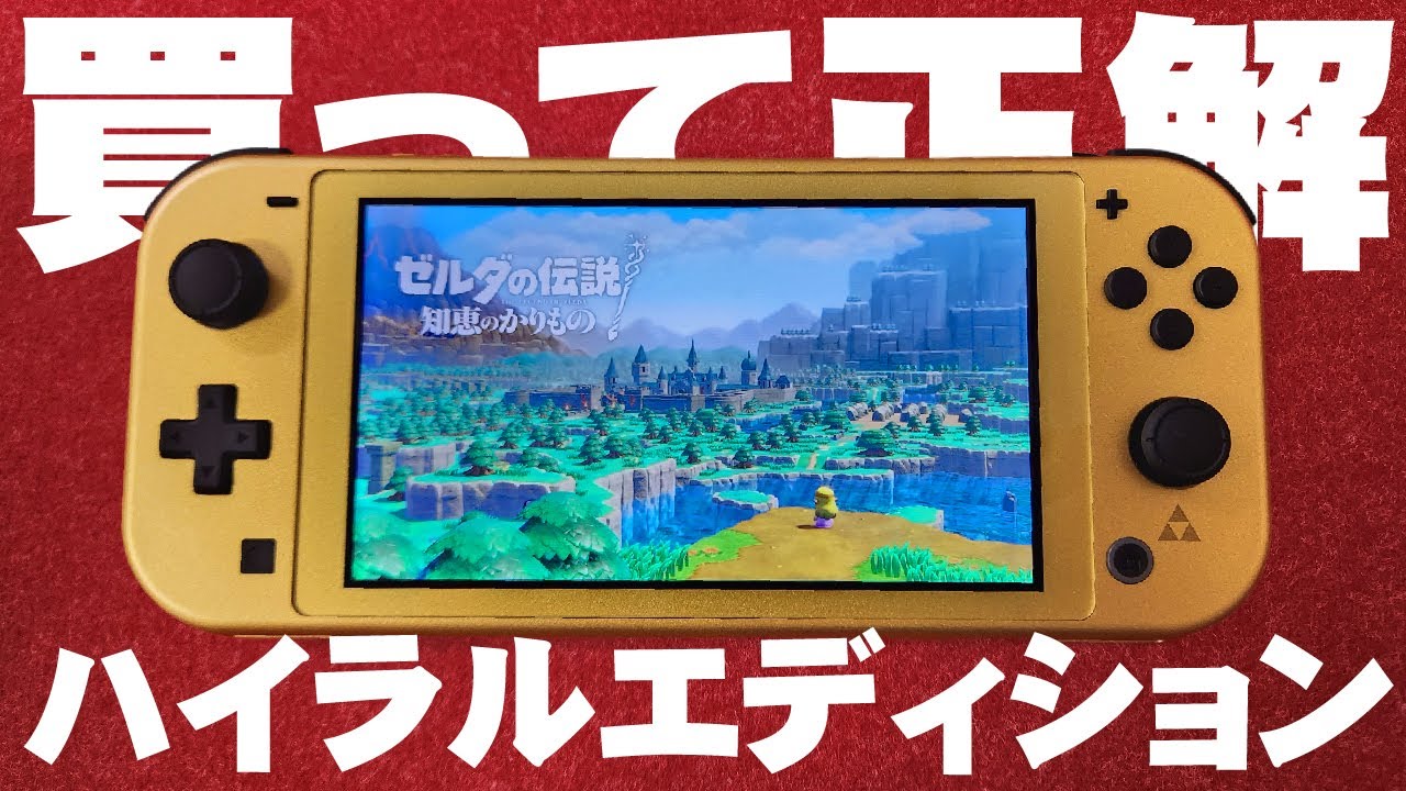 今後の話とNintendo Switch Lite ハイラルエディションがめちゃくちゃ