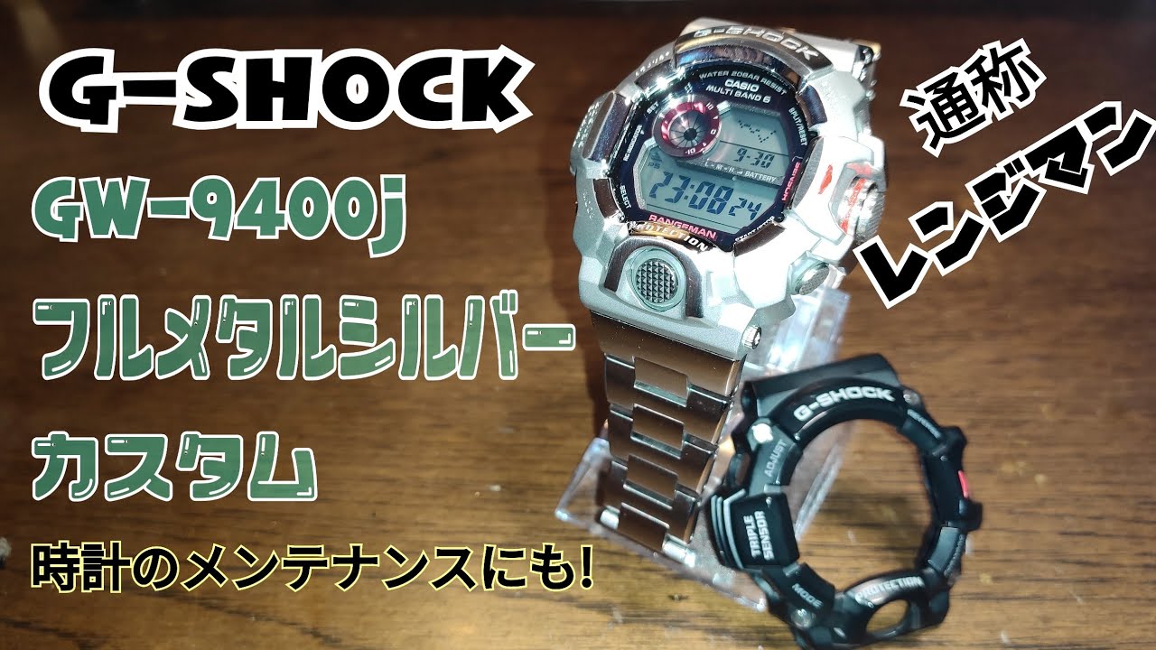G-SHOCK GW-9400j レンジマン フルメタルシルバーカスタム - YouTube