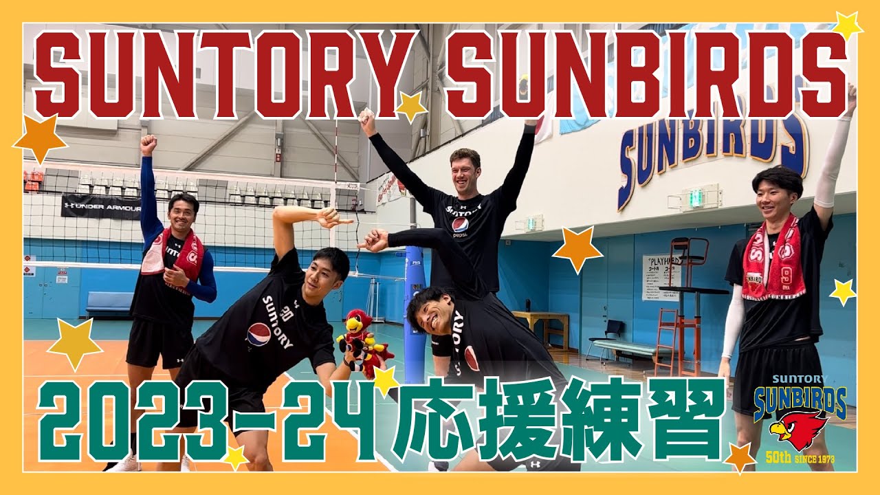 サントリーサンバーズ】2023-24 SEASON 応援練習♪ - YouTube
