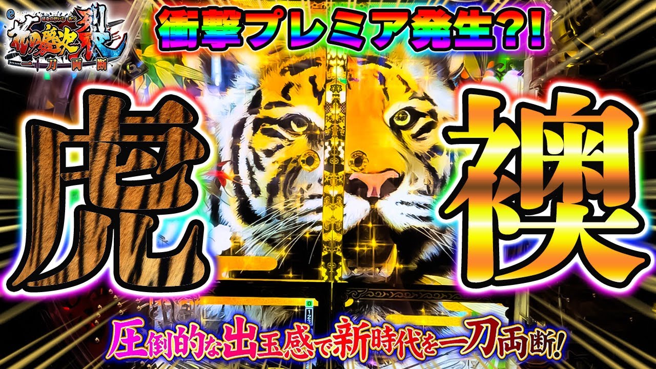 新台【e花の慶次裂～一刀両断～】衝撃のプレミア虎襖から勝利すること