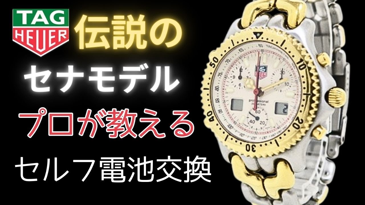 セナはお店に持ち込むな！タグホイヤーは自分で電池交換が正解です