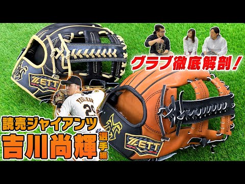 読売ジャイアンツ吉川内野手の新グラブ！捕球のこだわり！ - YouTube