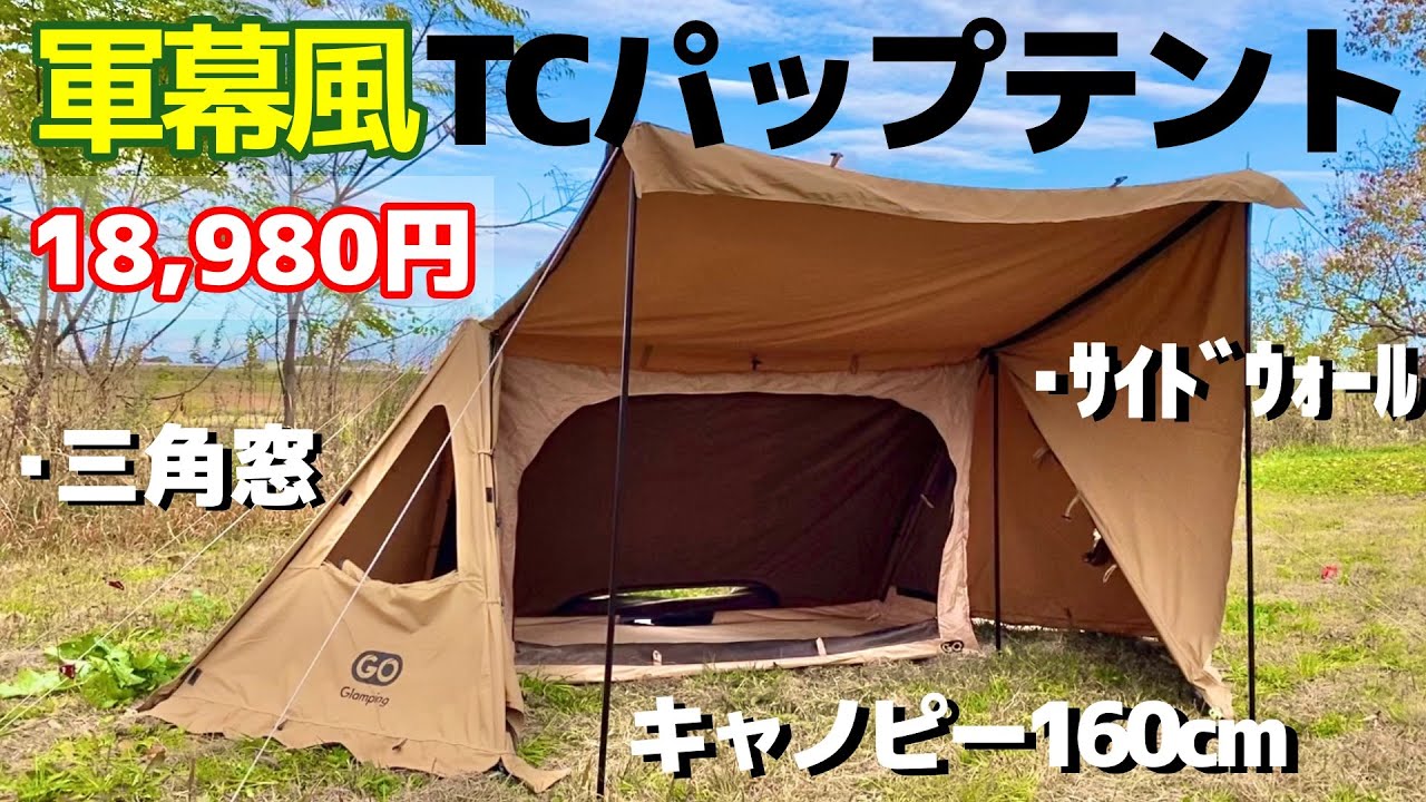 テント紹介】買えて良かった、コスパ◎ 1万円台の軍幕風TCパップテント