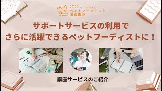 講座詳細｜ペットフーディスト養成講座 仕事に活きる犬猫の食事の専門