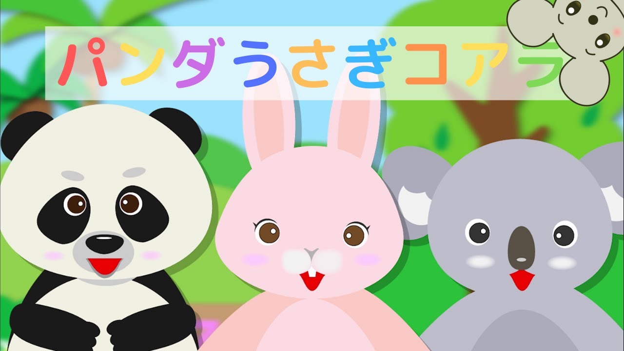 Panda, rabbit,Koala / Popular Japanese TV show song for kids / NHK
