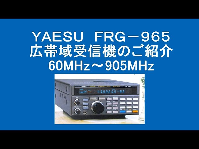 八重洲（YAESU) FRG-965 広帯域受信機のご紹介 - YouTube