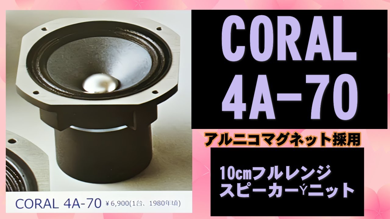 CORAL 4A 70 アルニコマグネット採用 10cmフルレンジ・スピーカー