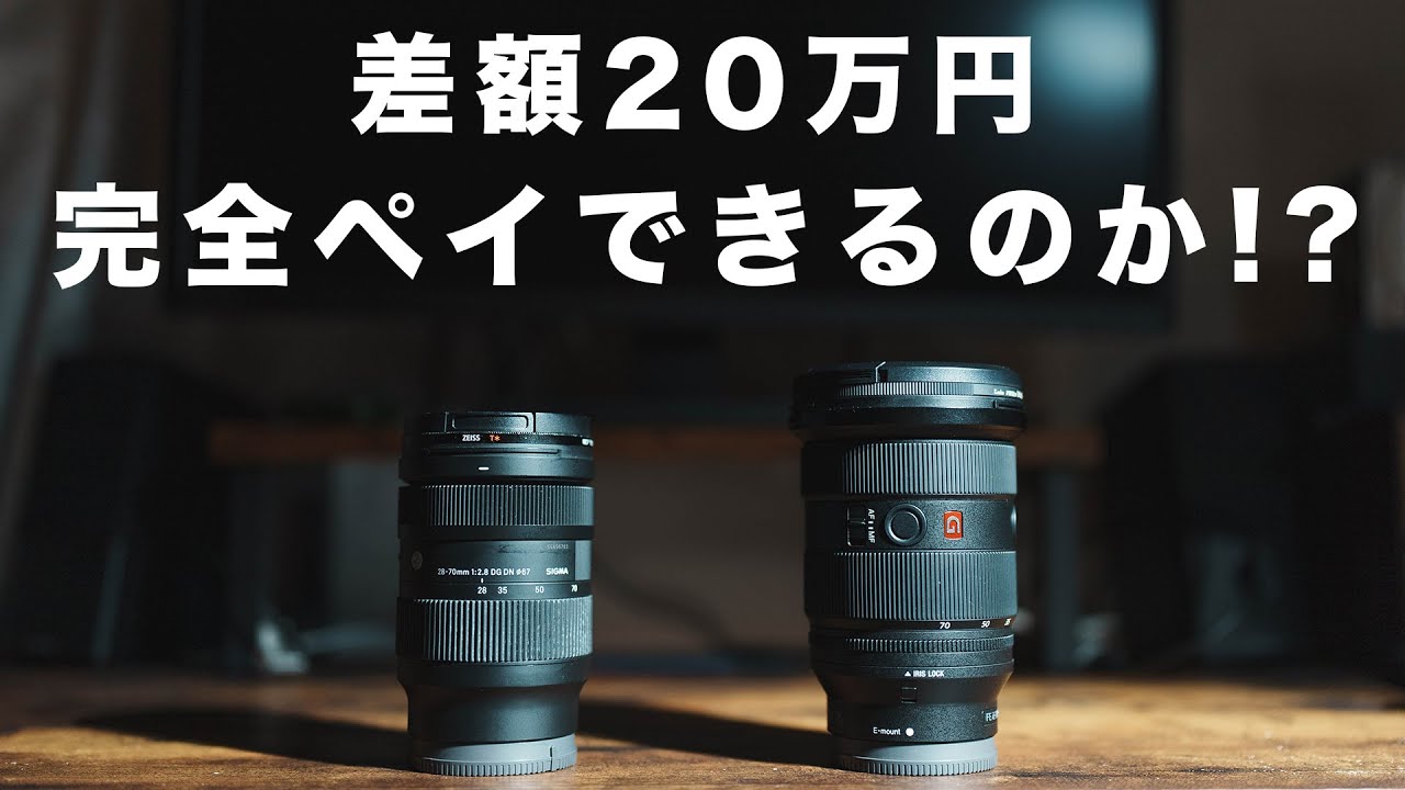 Sony FE 24-70mm F2.8 GM II とSigma 28-70mm f/2.8 乗り換えて良かっ
