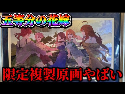 五等分の花嫁 】マガジン限定の複製原画がヤバ過ぎて発狂！！ - YouTube