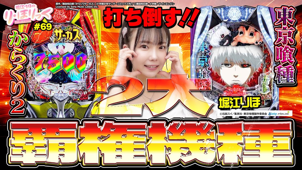 り・ほりっく》2大覇権機種を打ち倒す！！ #69 [からくりサーカス2