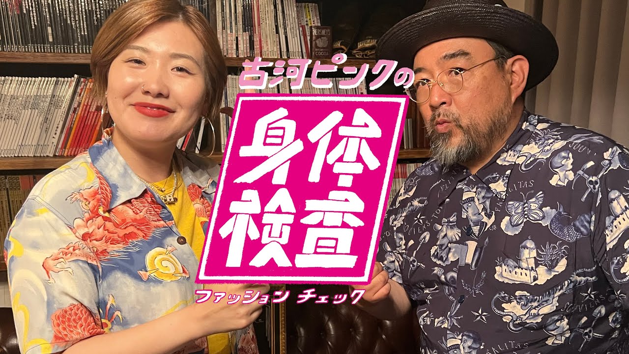 古河ピンクの身体検査】パナマハットとアロハシャツで夏気分！＜メンズ