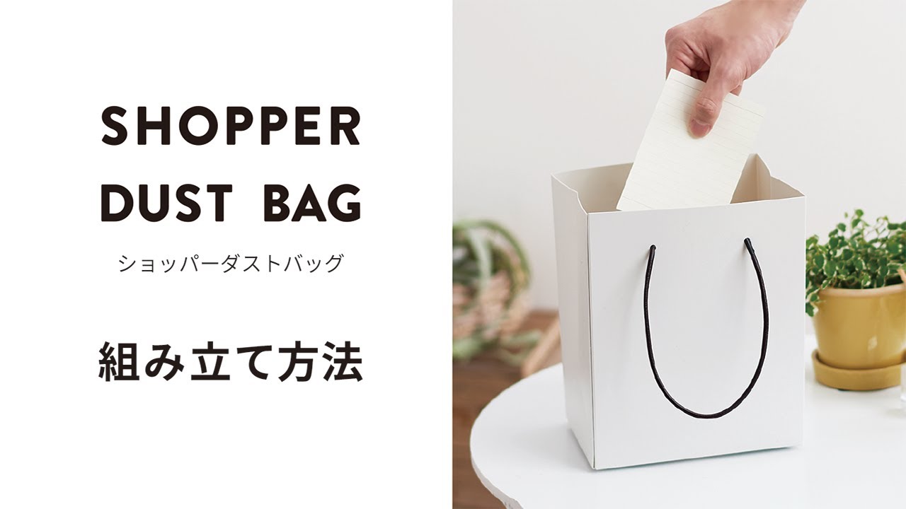 組み立て方法】ショッパーダストバッグ - YouTube