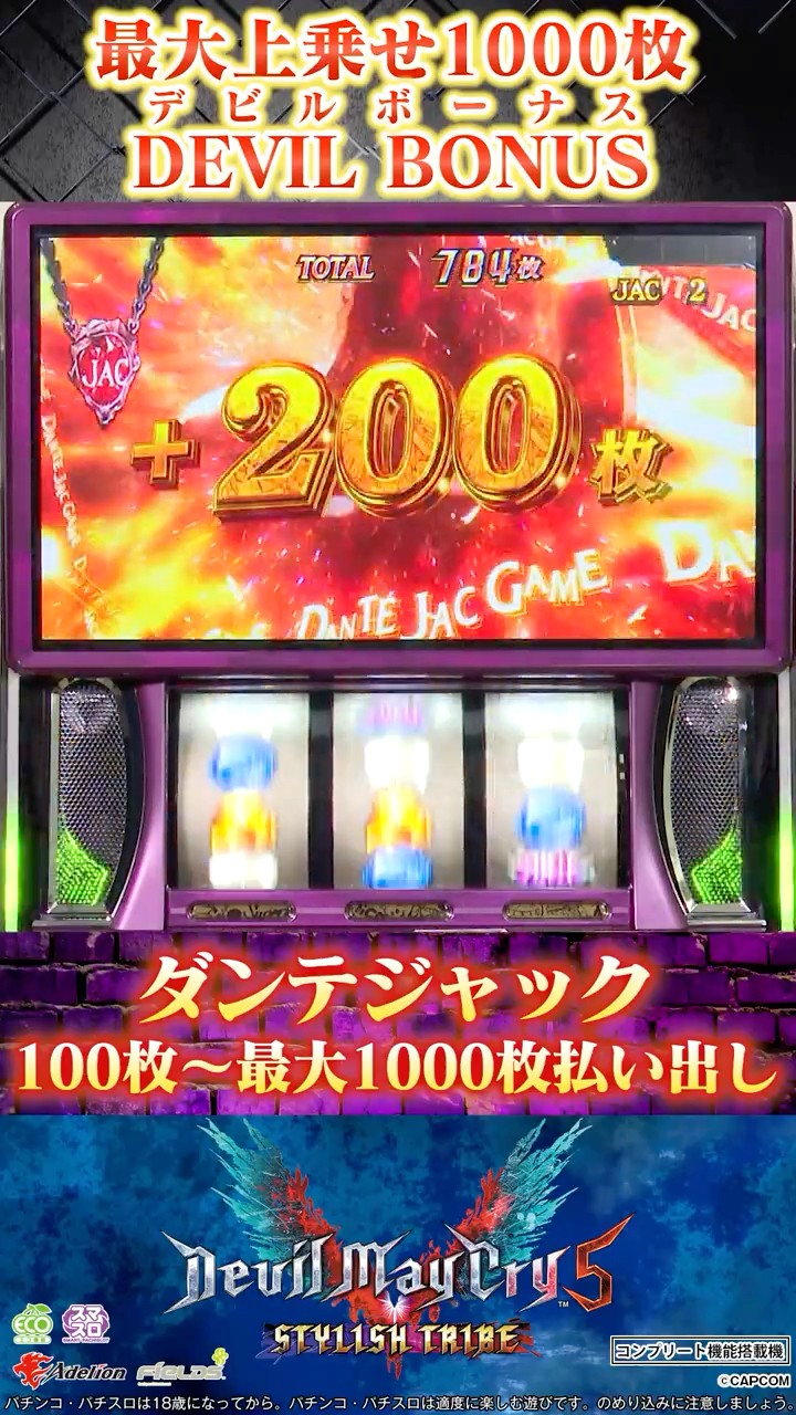 新台【スマスロ デビル メイ クライ 5 スタイリッシュトライブ】最大